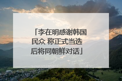 李在明感谢韩国民众 称正式当选后将同朝鲜对话