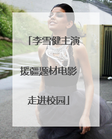 李雪健主演援疆题材电影走进校园