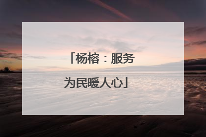杨榕：服务为民暖人心