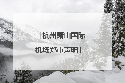 杭州萧山国际机场郑重声明