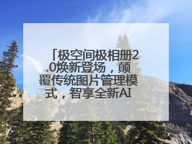 极空间极相册2.0焕新登场，颠覆传统图片管理模式，智享全新AINAS生活格局