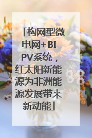 构网型微电网+BIPV系统，红太阳新能源为非洲能源发展带来新动能