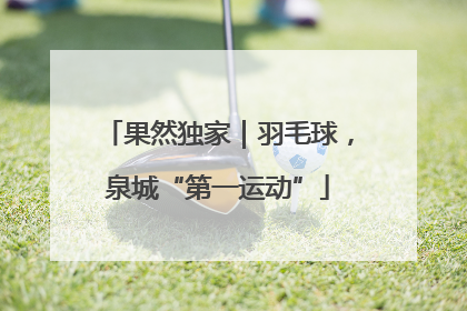 果然独家｜羽毛球，泉城“第一运动”