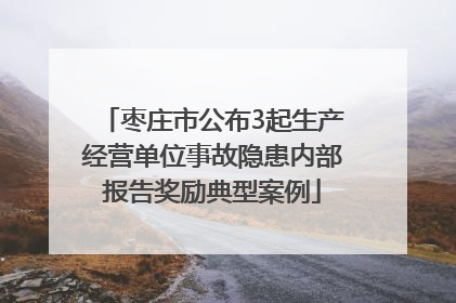 枣庄市公布3起生产经营单位事故隐患内部报告奖励典型案例