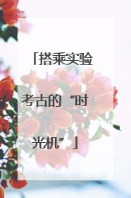 搭乘实验考古的“时光机”