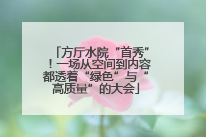 方厅水院“首秀”！一场从空间到内容都透着“绿色”与“高质量”的大会