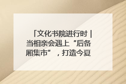 文化书院进行时｜当相亲会遇上“后备厢集市”，打造今夏独有的浪漫