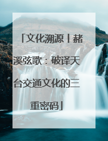 文化溯源丨赭溪弦歌：破译天台交通文化的三重密码