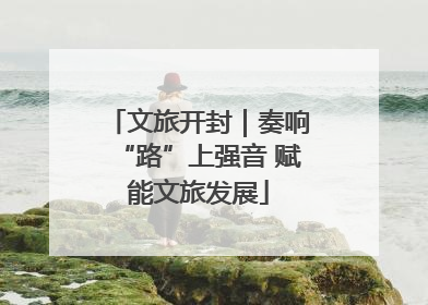 文旅开封｜奏响“路”上强音 赋能文旅发展