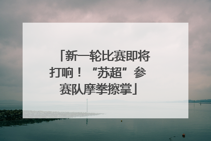 新一轮比赛即将打响！“苏超”参赛队摩拳擦掌