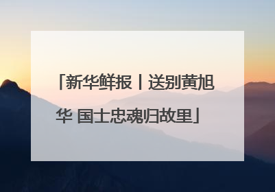 新华鲜报丨送别黄旭华 国士忠魂归故里
