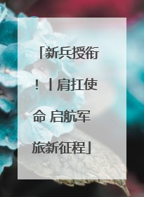 新兵授衔！丨肩扛使命 启航军旅新征程