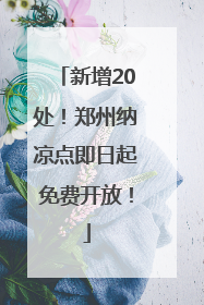 新增20处！郑州纳凉点即日起免费开放！