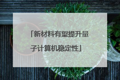 新材料有望提升量子计算机稳定性