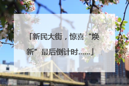 新民大街，惊喜“焕新”最后倒计时……