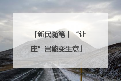 新民随笔丨“让座”岂能变生意
