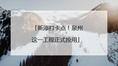 新添打卡点！泉州这一工程正式投用