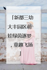新都三幼大丰园区萌娃绿茵逐梦，童趣飞扬