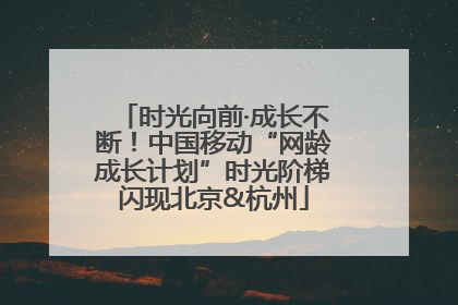 时光向前·成长不断！中国移动“网龄成长计划”时光阶梯闪现北京&杭州