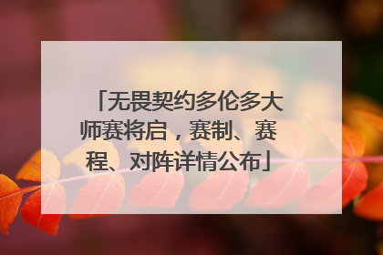 无畏契约多伦多大师赛将启，赛制、赛程、对阵详情公布