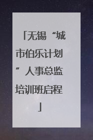 无锡“城市伯乐计划”人事总监培训班启程