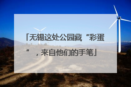 无锡这处公园藏“彩蛋”，来自他们的手笔