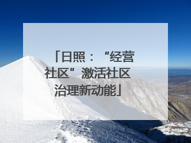 日照：“经营社区”激活社区治理新动能