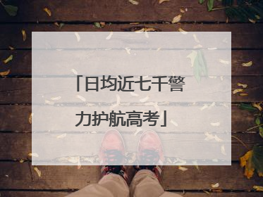 日均近七千警力护航高考
