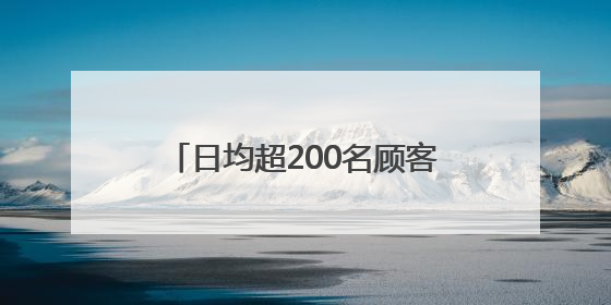 日均超200名顾客打卡，武汉这家“宠物馆子”能定制生日宴