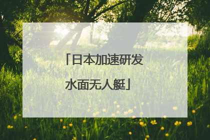 日本加速研发水面无人艇