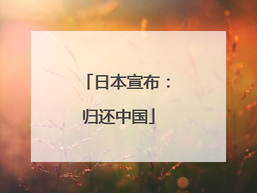 日本宣布：归还中国