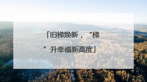 旧梯焕新，“梯”升幸福新高度