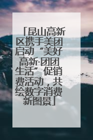 昆山高新区携手美团启动“美好高新·团团生活”促销费活动，共绘数字消费新图景