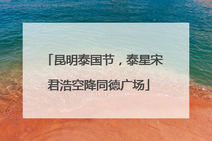 昆明泰国节，泰星宋君浩空降同德广场