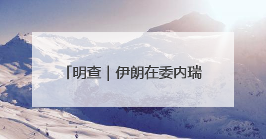 明查｜伊朗在委内瑞拉造地下导弹系统？图是AI，说法没证据