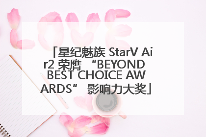 星纪魅族 StarV Air2 荣膺 “BEYOND BEST CHOICE AWARDS” 影响力大奖