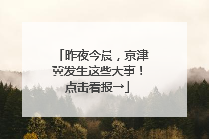 昨夜今晨，京津冀发生这些大事！点击看报→