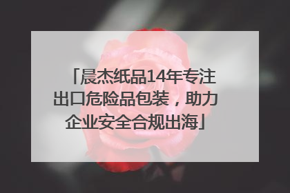 晨杰纸品14年专注出口危险品包装，助力企业安全合规出海