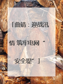 曲靖：迎战汛情 筑牢电网“安全堤”