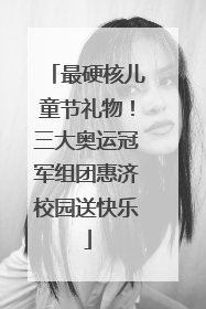 最硬核儿童节礼物！三大奥运冠军组团惠济校园送快乐