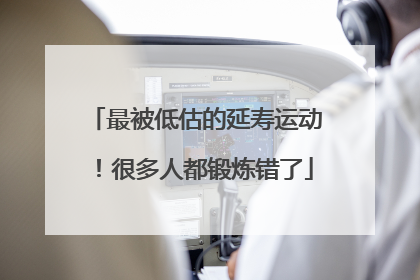 最被低估的延寿运动！很多人都锻炼错了