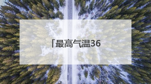 最高气温36℃！本周周济宁开启晴热模式