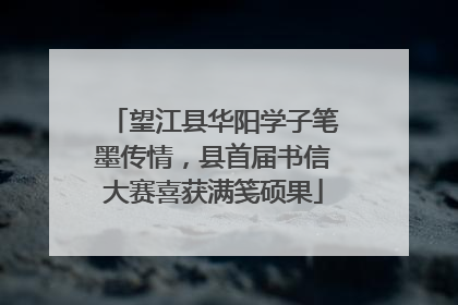 望江县华阳学子笔墨传情，县首届书信大赛喜获满笺硕果