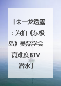 朱一龙透露：为拍《东极岛》吴磊学会高难度BTV潜水