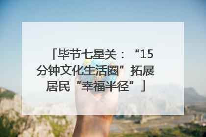 毕节七星关：“15分钟文化生活圈”拓展居民“幸福半径”