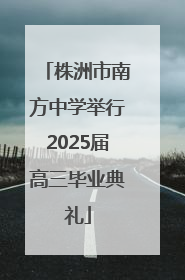 株洲市南方中学举行2025届高三毕业典礼