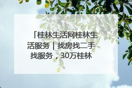 桂林生活网桂林生活服务｜找房找二手找服务，30万桂林人都在用！