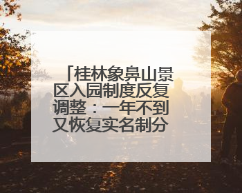 桂林象鼻山景区入园制度反复调整：一年不到又恢复实名制分时预约