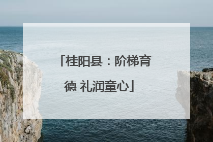 桂阳县：阶梯育德 礼润童心