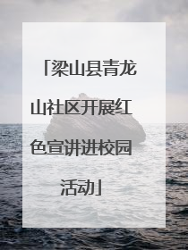 梁山县青龙山社区开展红色宣讲进校园活动